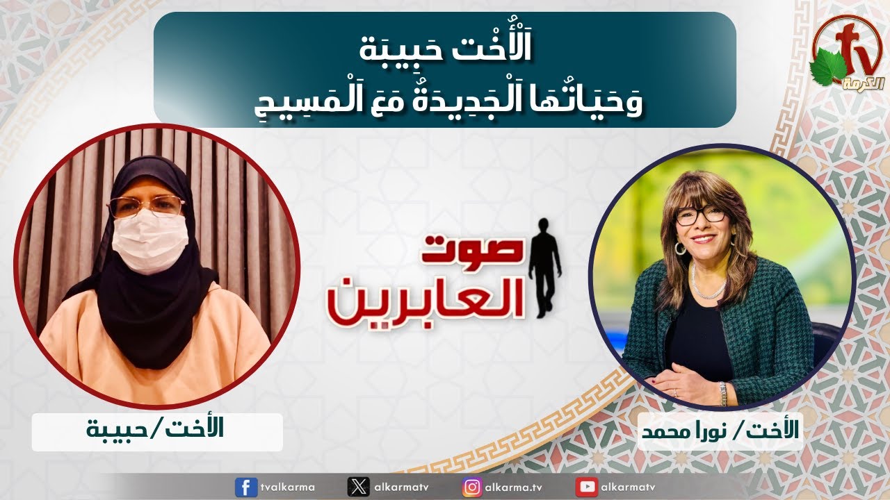 صوت العابرين&ndash;