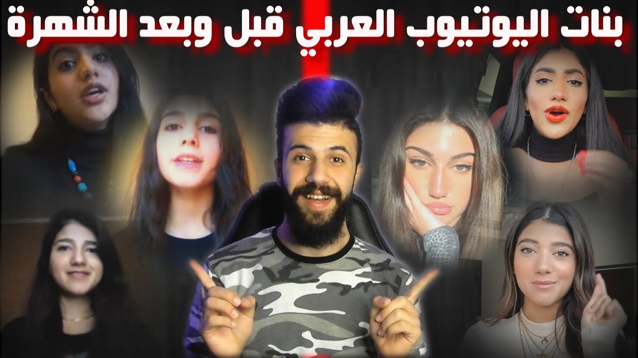 بنات اليوتيوب العربي قبل وبعد الشهرة | نور ستارز_نارين بيوتي_شيرين عمارة | شي صااادم