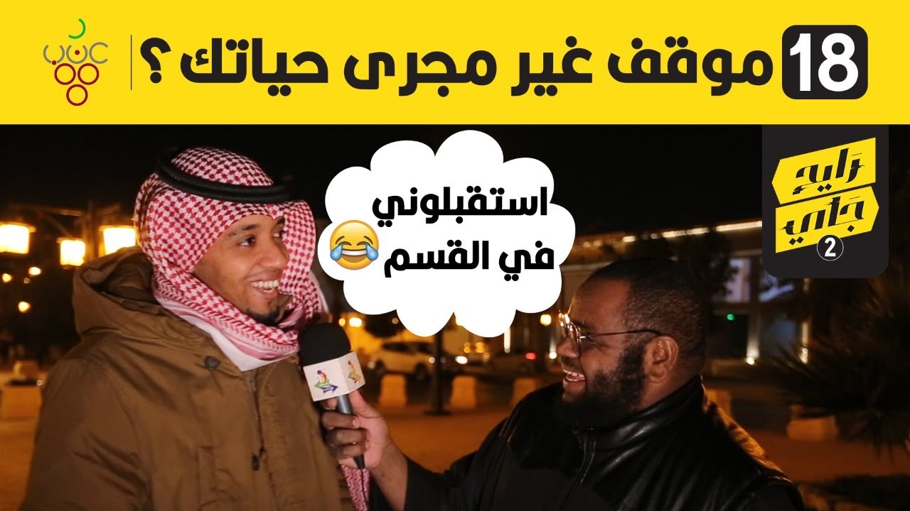 موقف غير مجرى حياتك؟ | #مقابلات_الشارع | الشمراني رايح جاي 2