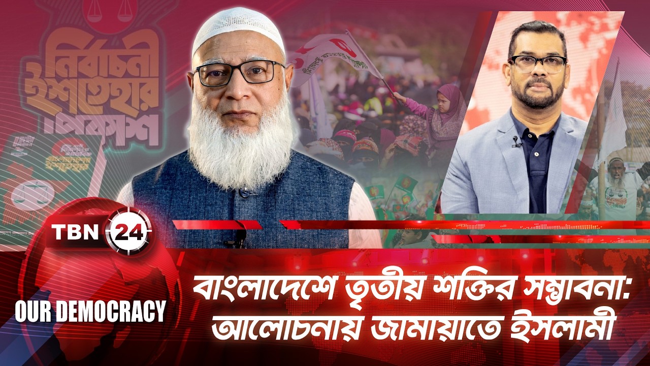 বাংলাদেশে তৃতীয় শক্তির সম্ভাবনা: আলোচনায় জামায়াতে ইসলামী | Shafiqur Rahman | Our Democracy | EP 1298