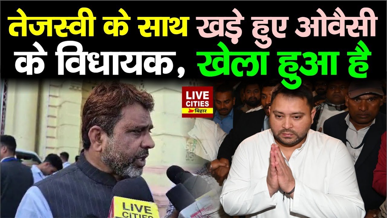 Tejashwi Yadav के साथ खड़े हुए MLA Akhtarul Iman, खेला हुआ, फिर दूल्हा–दुल्हन की बात... | Bihar News