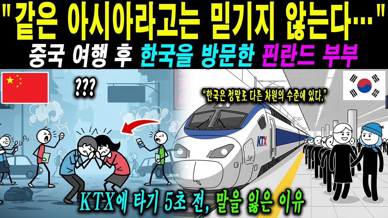 【해외 반응】 "이렇게나 격차가 있다니..." 중국 관광 후 처음 한국을 방문한 핀란드 부부가 KTX를 타고 경악한 이유