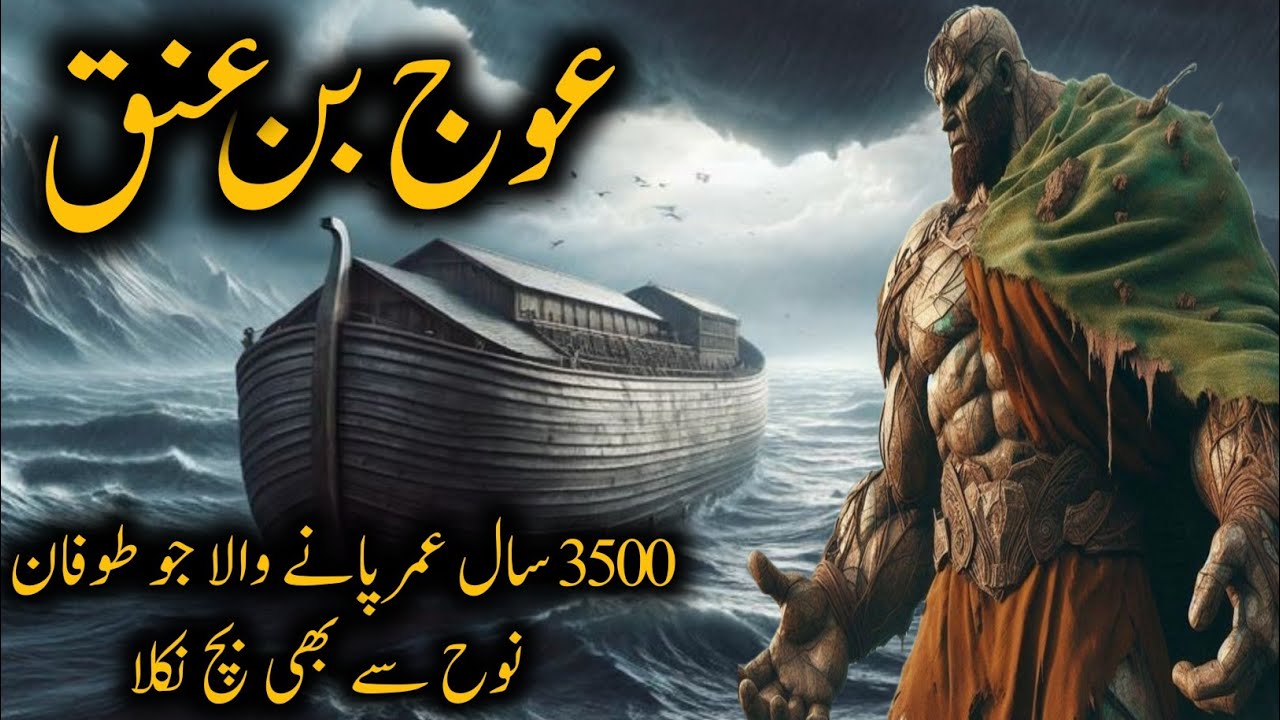 Story of og the giant || Auj bin anak story || islamic stories || Eman ki hidayat || qissay