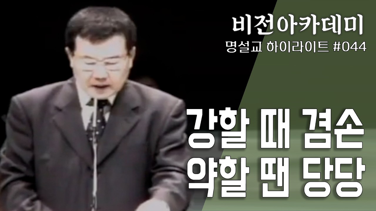 [비전아카데미 명설교100 #044] 강할 때 겸손, 약할 땐 당당