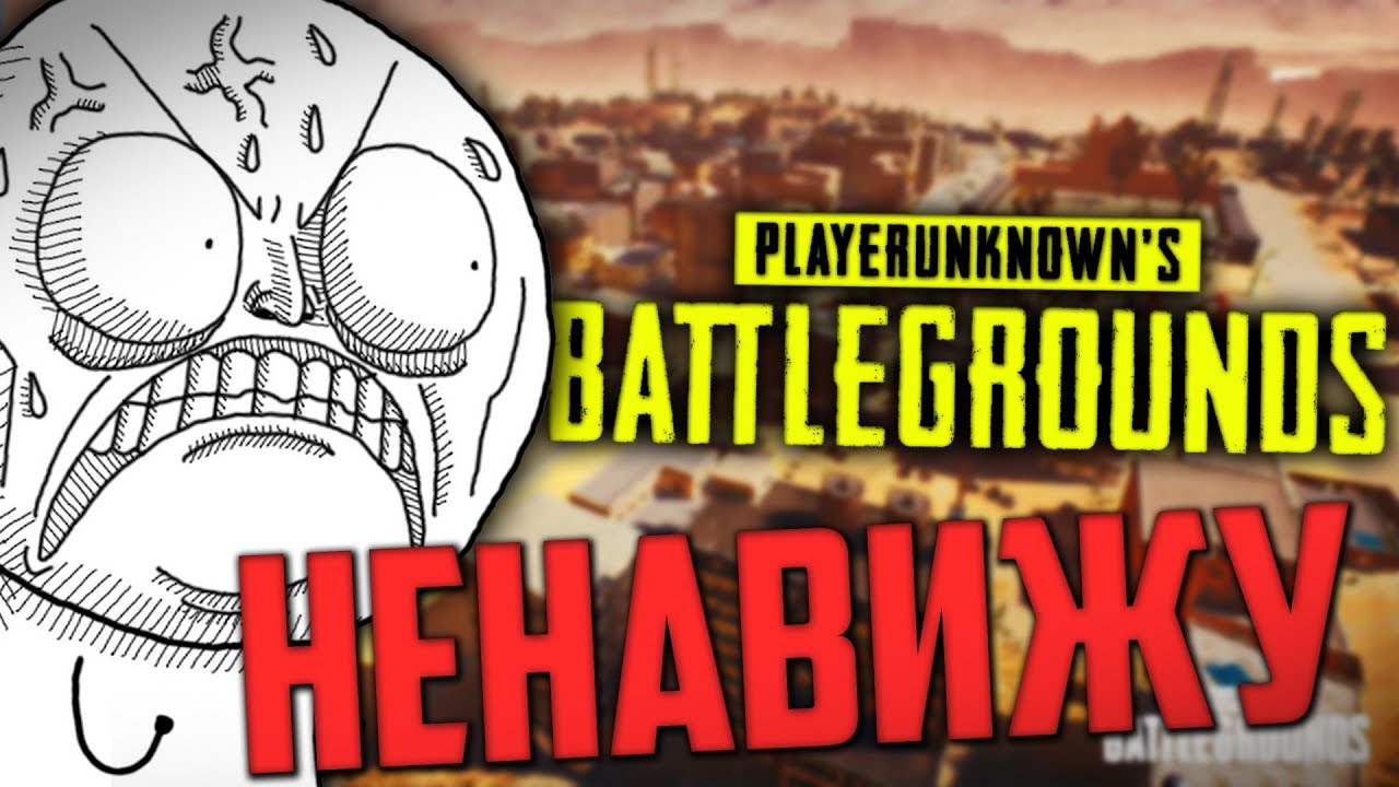 ЗА ЧТО СТОИТ НЕНАВИДЕТЬ PUBG - Монтаж Playerunknown`s Battlegrounds