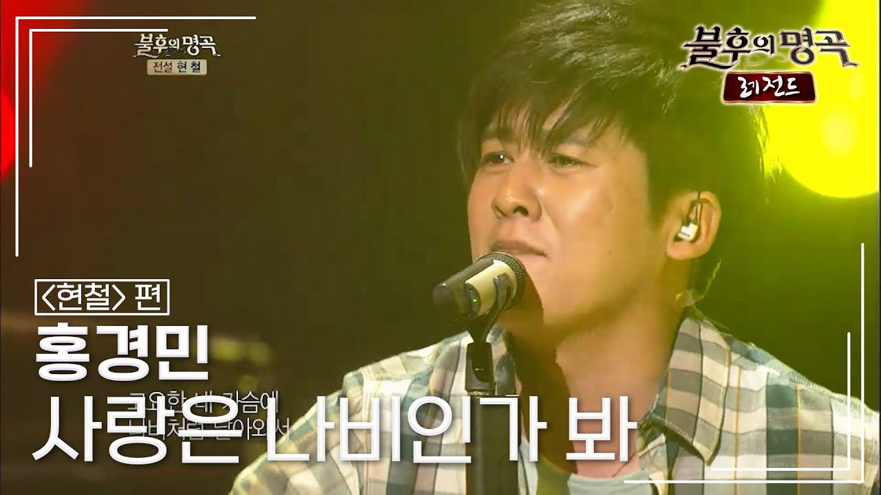 홍경민(Hong Kyung Min) - 사랑은 나비인가 봐 [불후의명곡 레전드/Immortal Songs Legend] | KBS 120707 방송