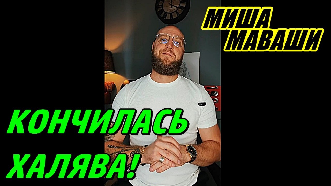Отток мигрантов начался! \ Миша Маваши