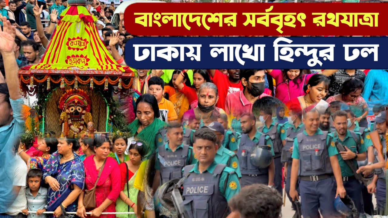 বাংলাদেশের সর্ববৃহৎ রথযাত্রা 2025 | ঢাকার রাজপথে লাখো হিন্দুর ঢল - Jagannath Rathayatra Iskcon Dhaka