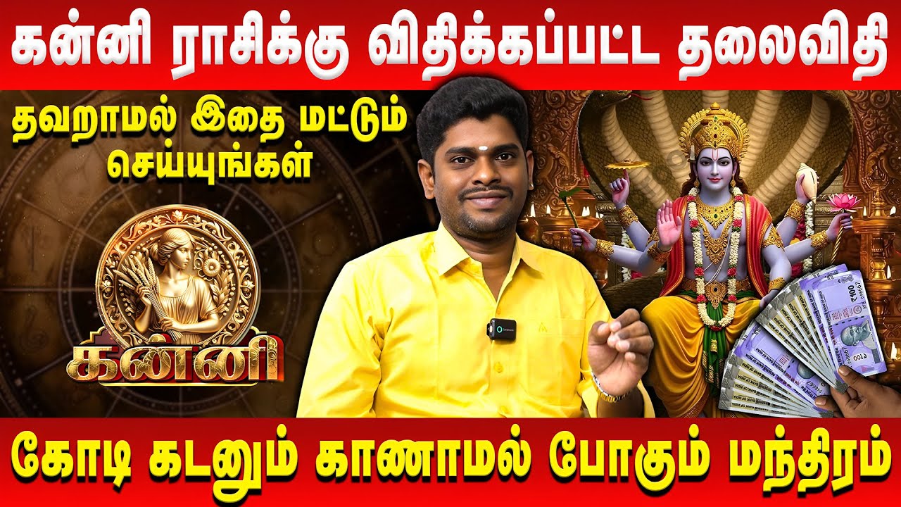 கன்னி ராசிக்கு விதிக்கப்பட்ட தலைவிதி | Kanni | Astrologer ALP Sampath | Retro Aanmeegam