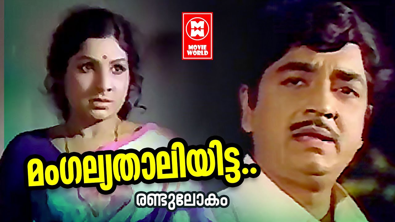 Mangalya Thaliyitta Manavatti - Randu Lokam (1977) | KJ Yesudas | Prem Nazeer | Jayabharathi