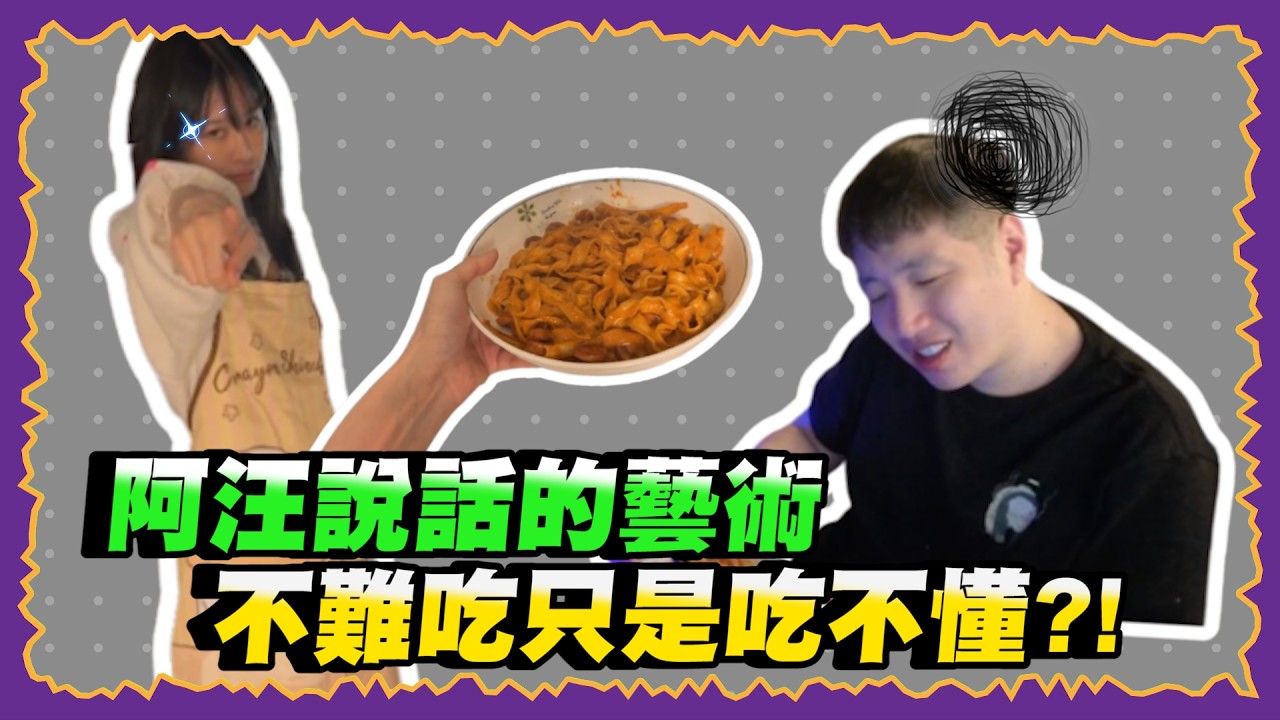 【Uzra】誰敢來晚餐EP17：辣香腸韓式麵，不難吃只是吃不懂？總之胃藥先準備起來吧｜ft.  豆豆