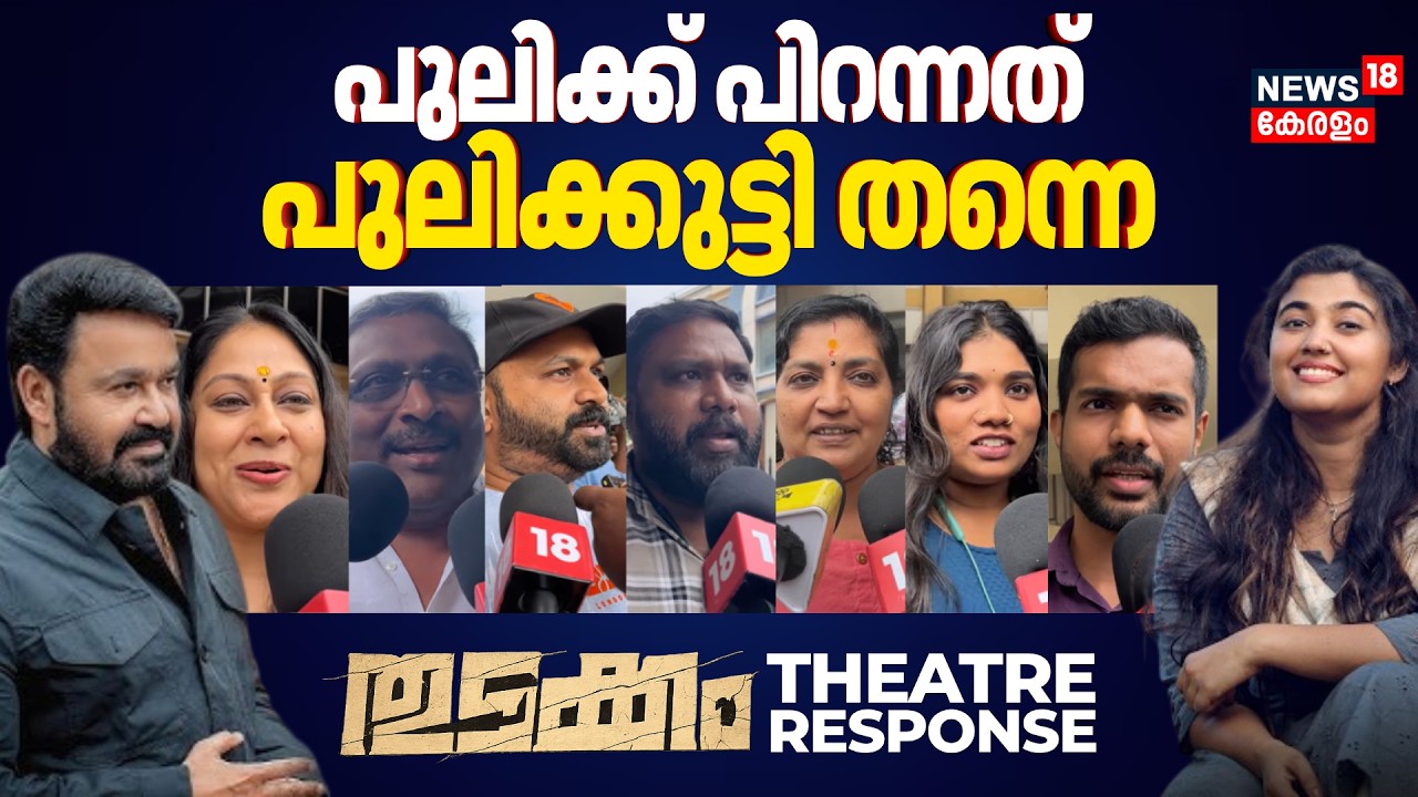 Thudakkam Theatre Response | പുലിക്ക് പിറന്നത് പുലിക്കുട്ടി തന്നെ | Vismaya Mohanlal | N18V