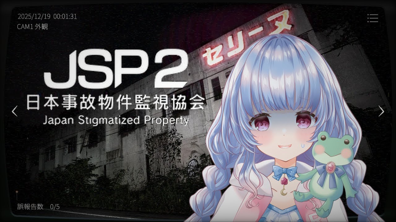〖日本事故物件監視協会2〗深夜0時～5時までの事故物件監視業務担当になりました…〖#ゲーム配信/#月城リリナ〗