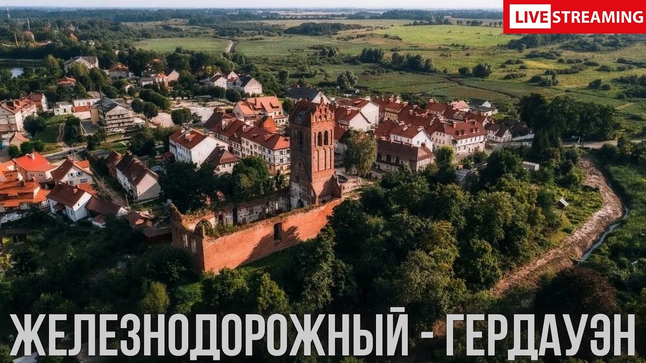 Железнодорожный - туристический город в Калининградской области