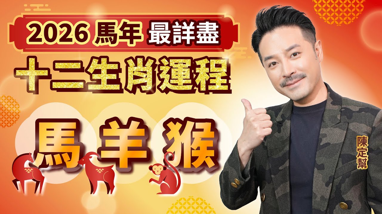 2026 馬年 十二生肖運程 ｜ 馬 羊 猴 財運 事業 桃花 健康 最詳細分析｜屬馬本命年犯太歲要注意啲乜？｜屬羊有望升職加薪｜屬猴小心血光之災｜#2026運程 #生肖運程 #運程 #陳定幫