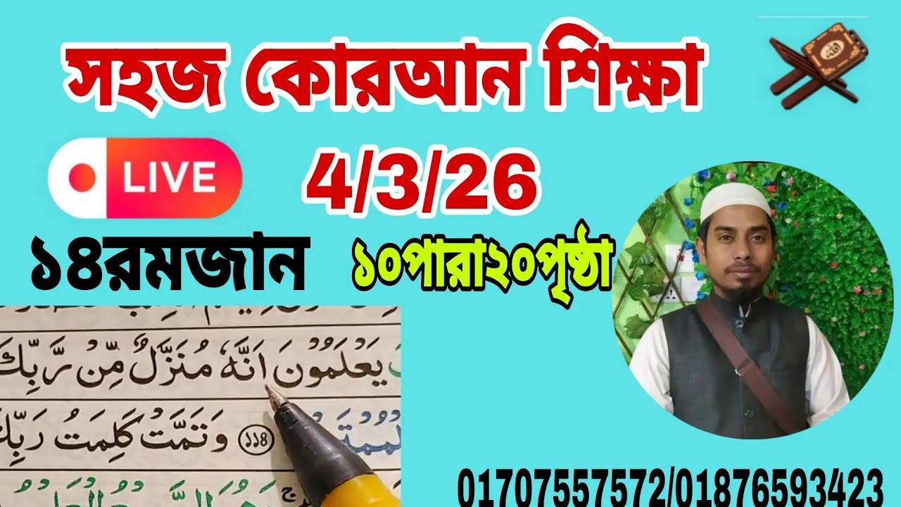 ১০পারা ২০পৃষ্ঠা। Quran shikkha কোরআন শিখুন। আল ইমদাদ , al emdad   #Quran shikkha  #কোরআন শিক্ষা
