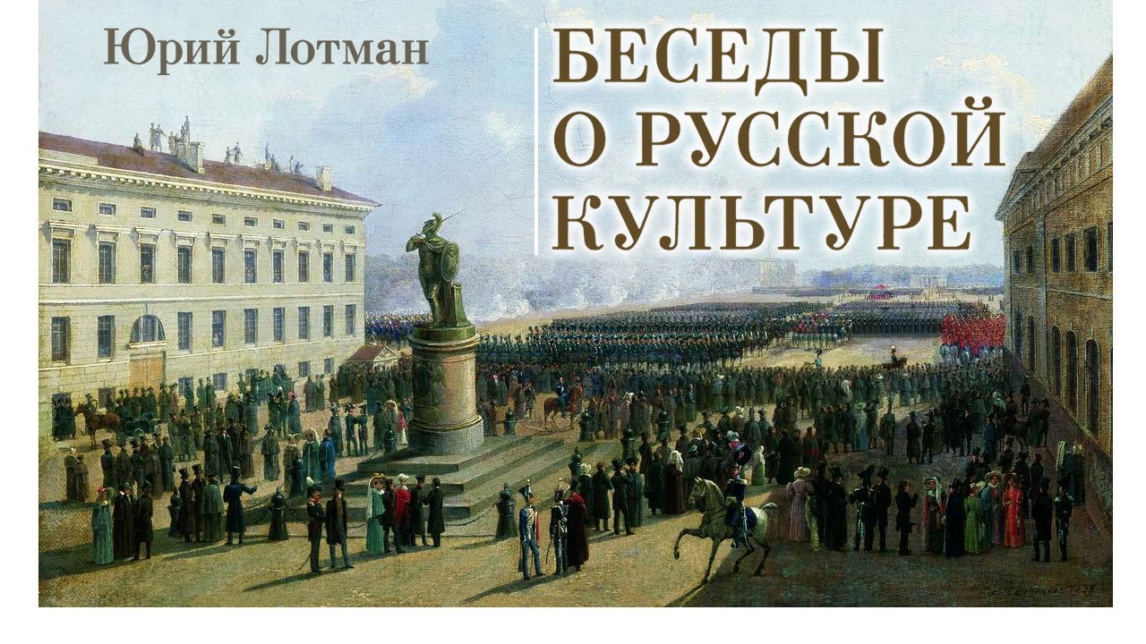Юрий Лотман - Беседы о русской культуре. Ч. 1 (читает Е. Терновский)