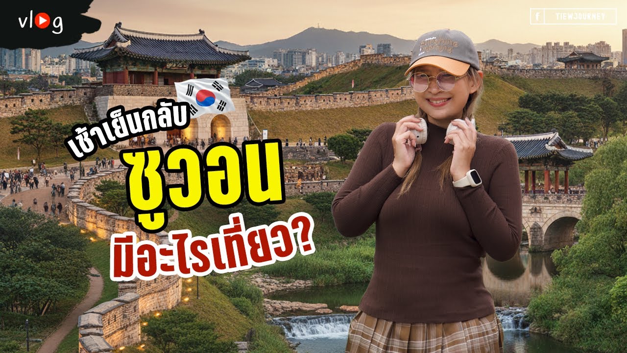One day trip ซูวอน เมืองมรดกโลกสุดคลาสสิก เดินชมป้อมโบราณ คาเฟ่วิวประตูเมือง | Tiewjourney