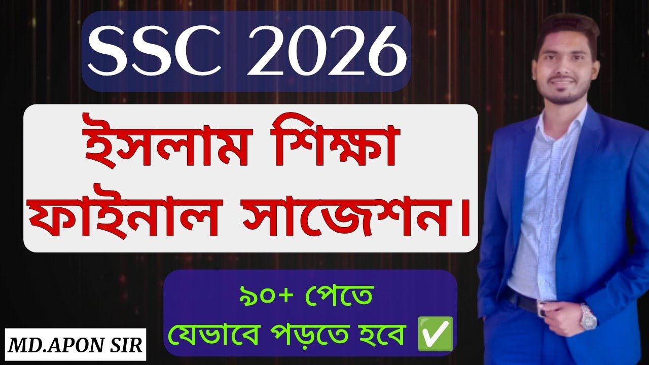 ইসলাম শিক্ষা সাজেশন এসএসসি ২০২৬ || Islam shikkha suggestion ssc 2026 || Target ৯০+🔥|| Md.Apon sir.