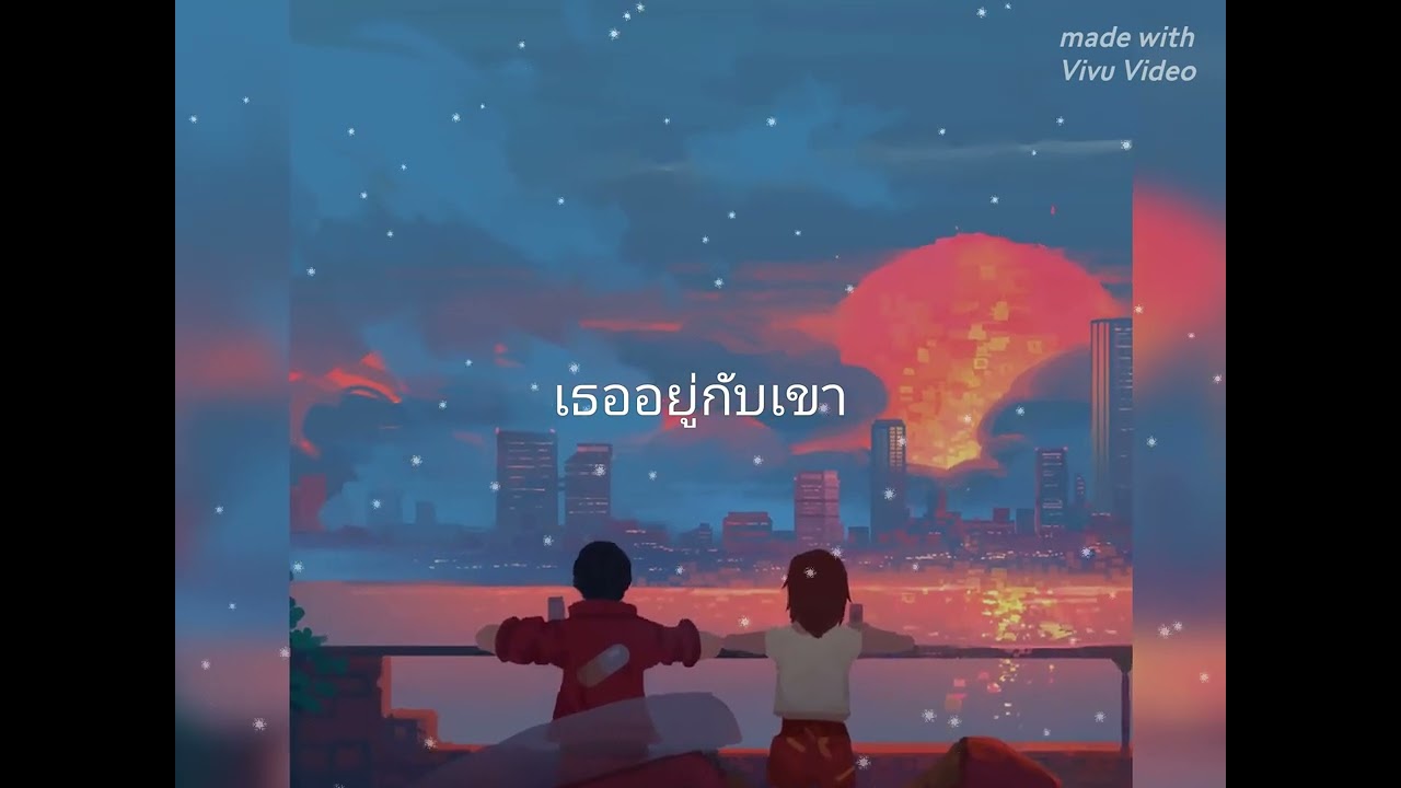 เธออยู่กับเขา