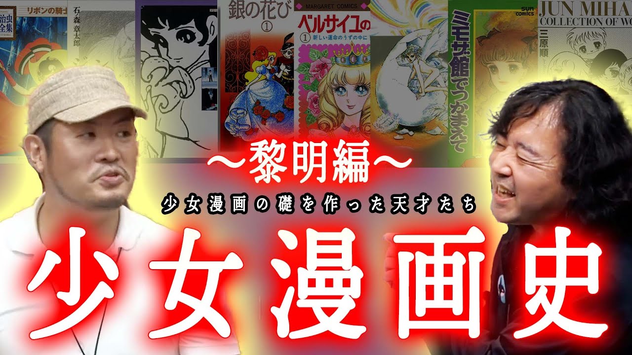 【1960〜70年代編】少女漫画の礎を築いた天才漫画家たちを一挙紹介！【山田玲司/切り抜き】