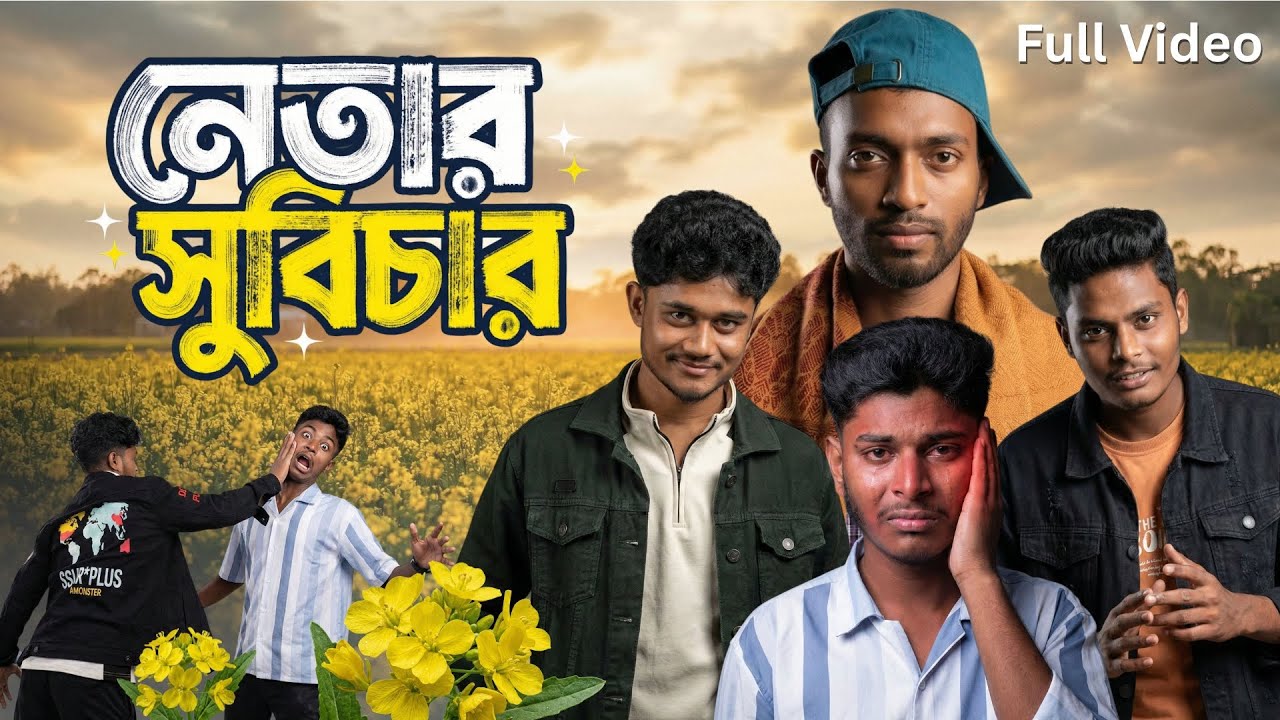 নেতার সুবিচার | Bangla Short Video