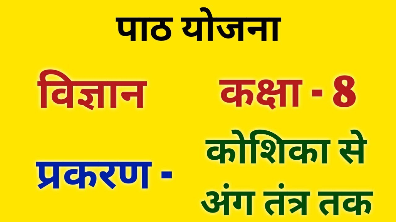 जीव विज्ञान पाठ योजना कक्षा 8 - कोशिका से अंग तंत्र तक | Science Lesson Plan Biology class-8 - Cell
