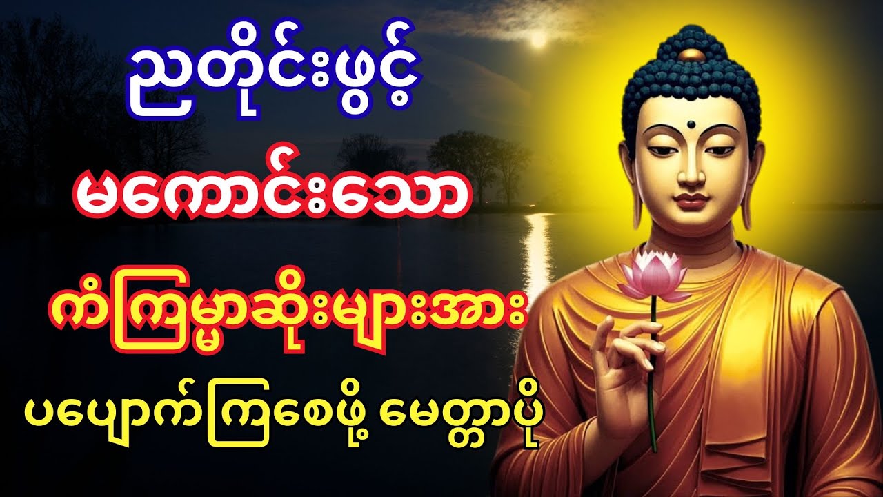 🙏တစ်ညမလွတ်တမ်း နားထောင်ပါ ပဋ္ဌာန်းနှင့် ပရိတ်ကြီး နေ့စဉ်ပူဇော်ပါ ဘေးရန်ကင်းစေမ