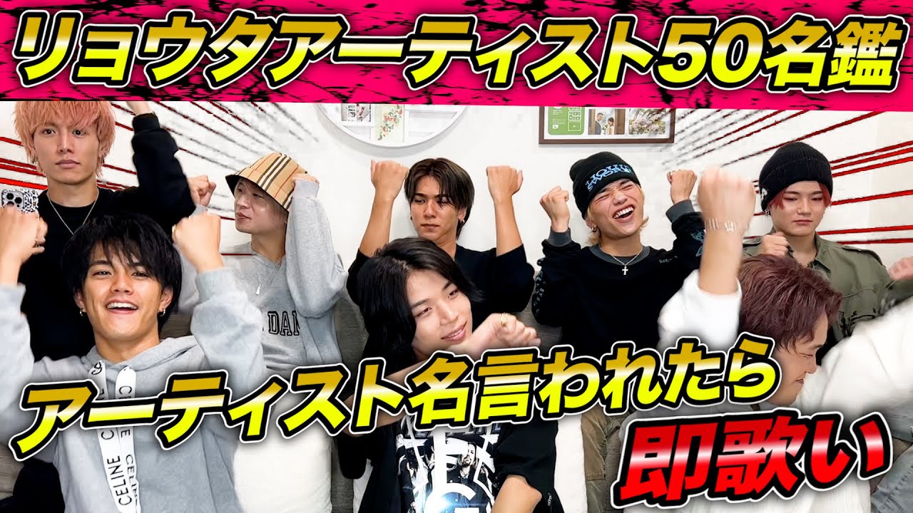 【50曲】リョウタが聴くアーティスト名言われたら即歌い！！！