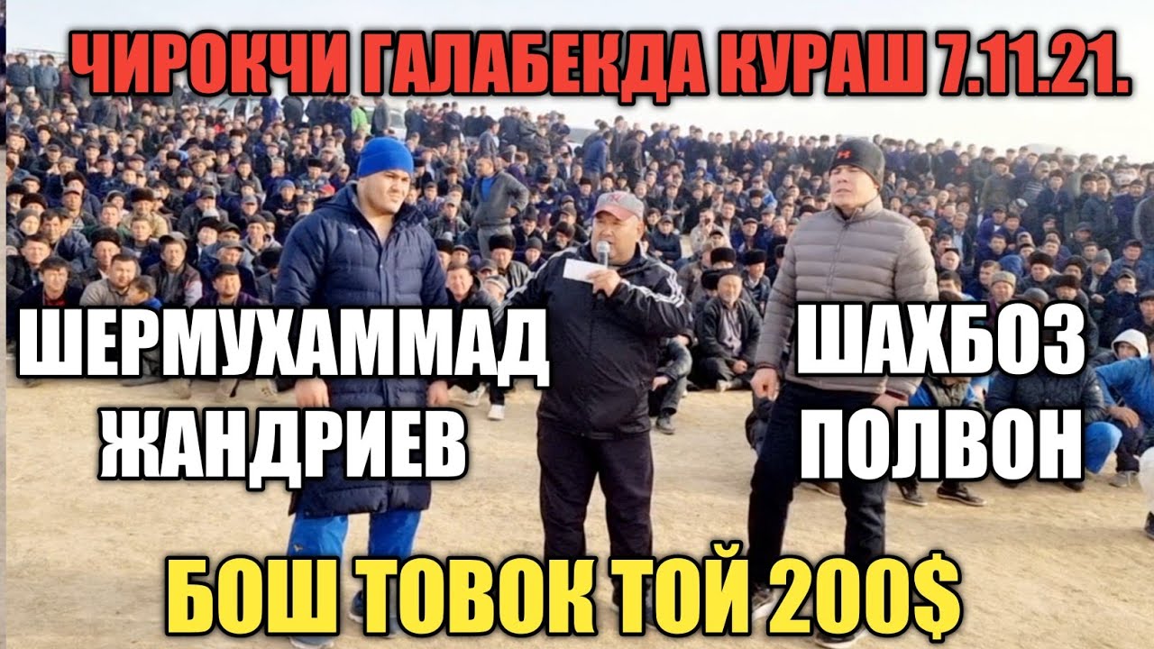 ШЕРМУХАММАД ЖАНГРИЕВ ВА ШАХБОЗ ПОЛВОН БОШ ТОВОКДА ЧИРОКЧИДА 7.11.21.