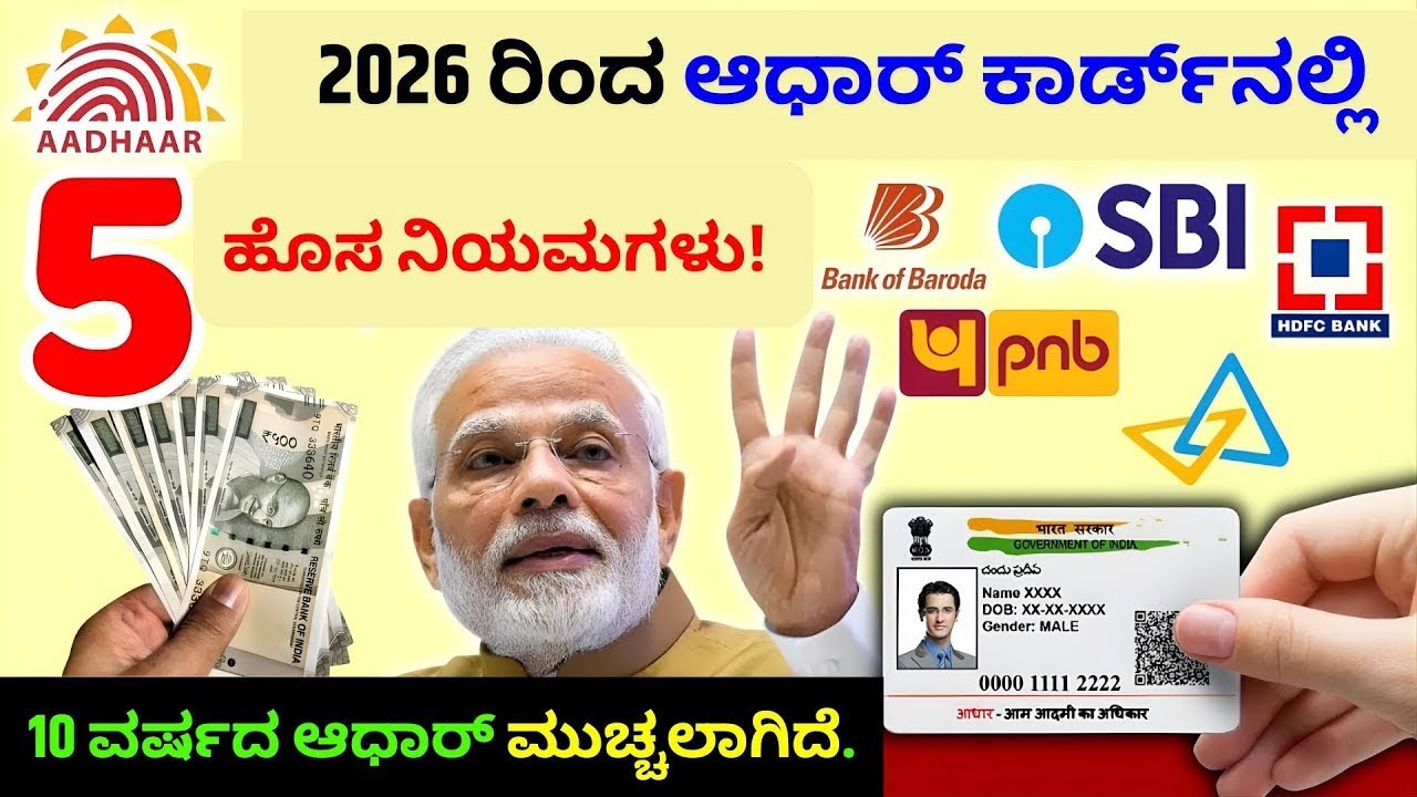 ಆಧಾರ್ ಕಾರ್ಡ್‌ನಲ್ಲಿ 5 ಹೊಸ ನಿಯಮಗಳು, 2026 ರ ಹೊಸ ವರ್ಷದಲ್ಲಿ ಸಮಸ್ಯೆಗಳು ಎದುರಾಗಲಿವೆ. PM Modi