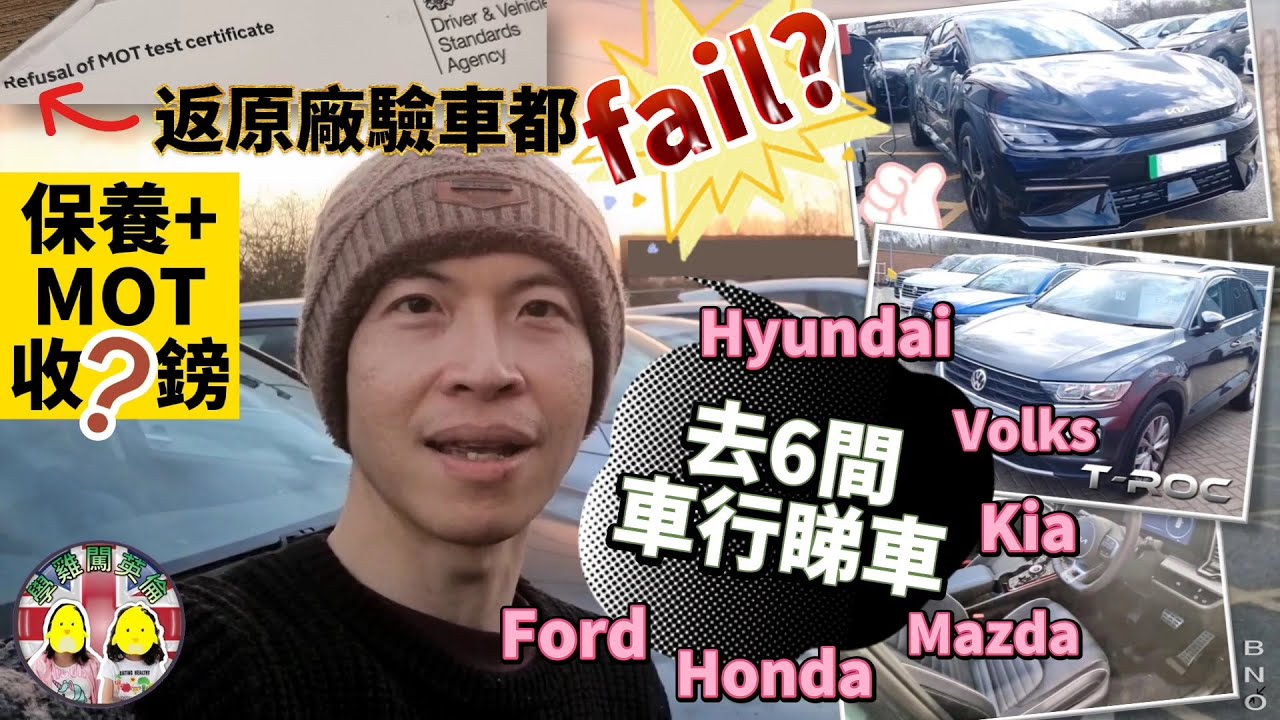 返原廠驗車都會fail😨年度保養加MOT收幾錢？一次過睇6間車行(Kia、Ford、Honda、Volks、Mazda、Hyundai) 二手車/新車/電動車😍 #BNO #移民英國 #買車 #驗車