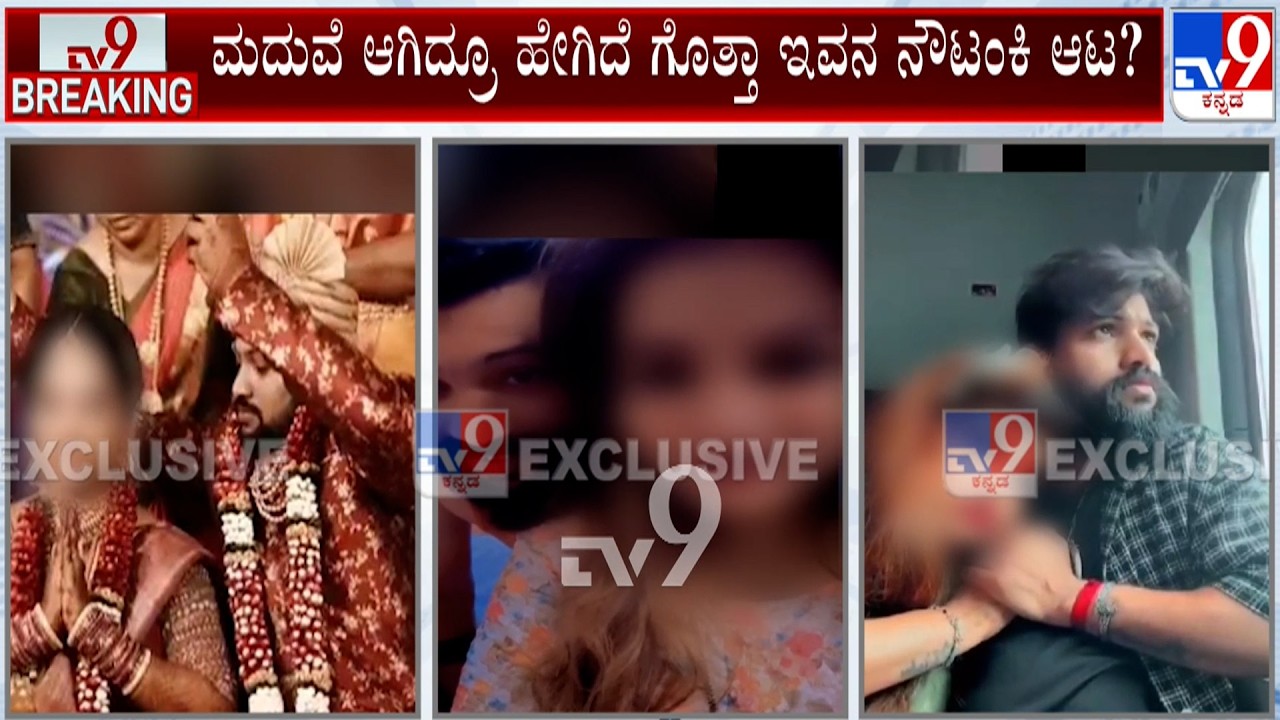 🔴 LIVE | Husband Cheats Wife At Mangaluru: ಕರಾವಳಿ, ಮಂಗಳೂರು ಯುವತಿಯರೇ ಇವನ ಟಾರ್ಗೆಟ್