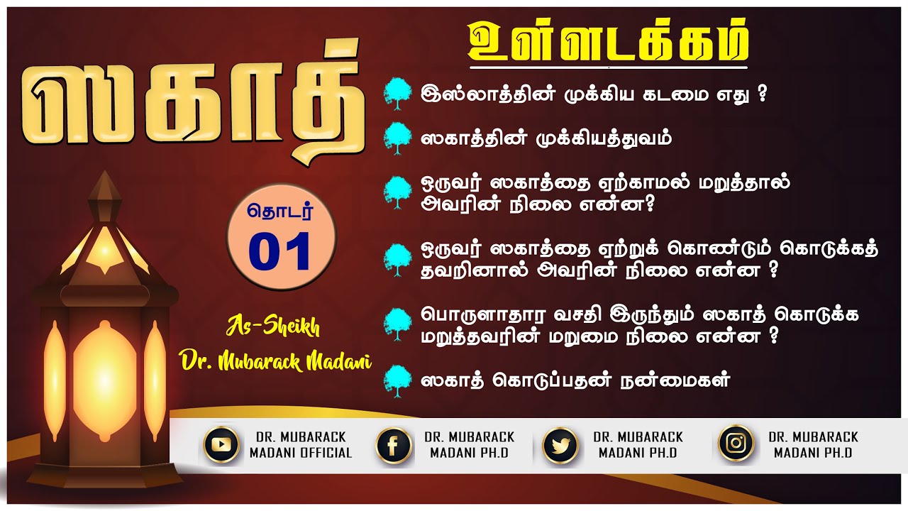 ஸகாத் விஷேட நிகழ்ச்சி || Zakat Special Event || Episode 01 || As-Sheikh Dr. Mubarack Madani Ph.D