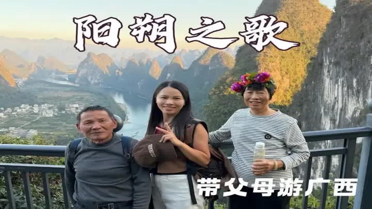 闲云飘漂 带爸妈游阳朔，农村老父母用歌声和欢笑给我上了一节好课##广西#旅游【闲云飘漂】