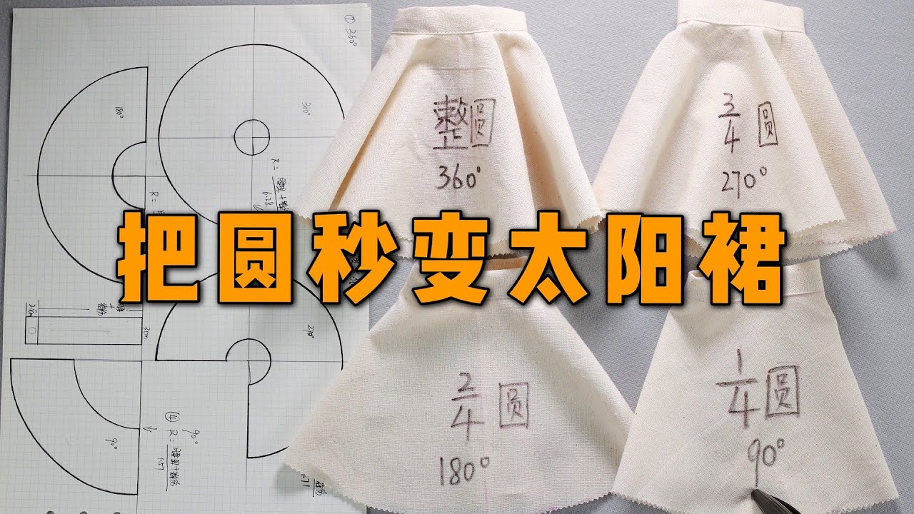不同角度的圆能做什么？把圆秒变太阳裙