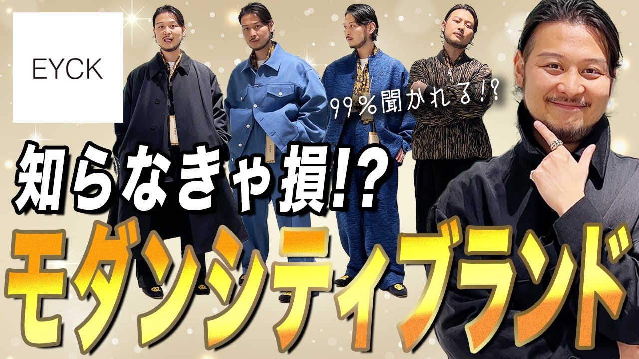 【知らなきゃ損？！99%聞かれるモダンシティブランド】@ivybeatchannel2716