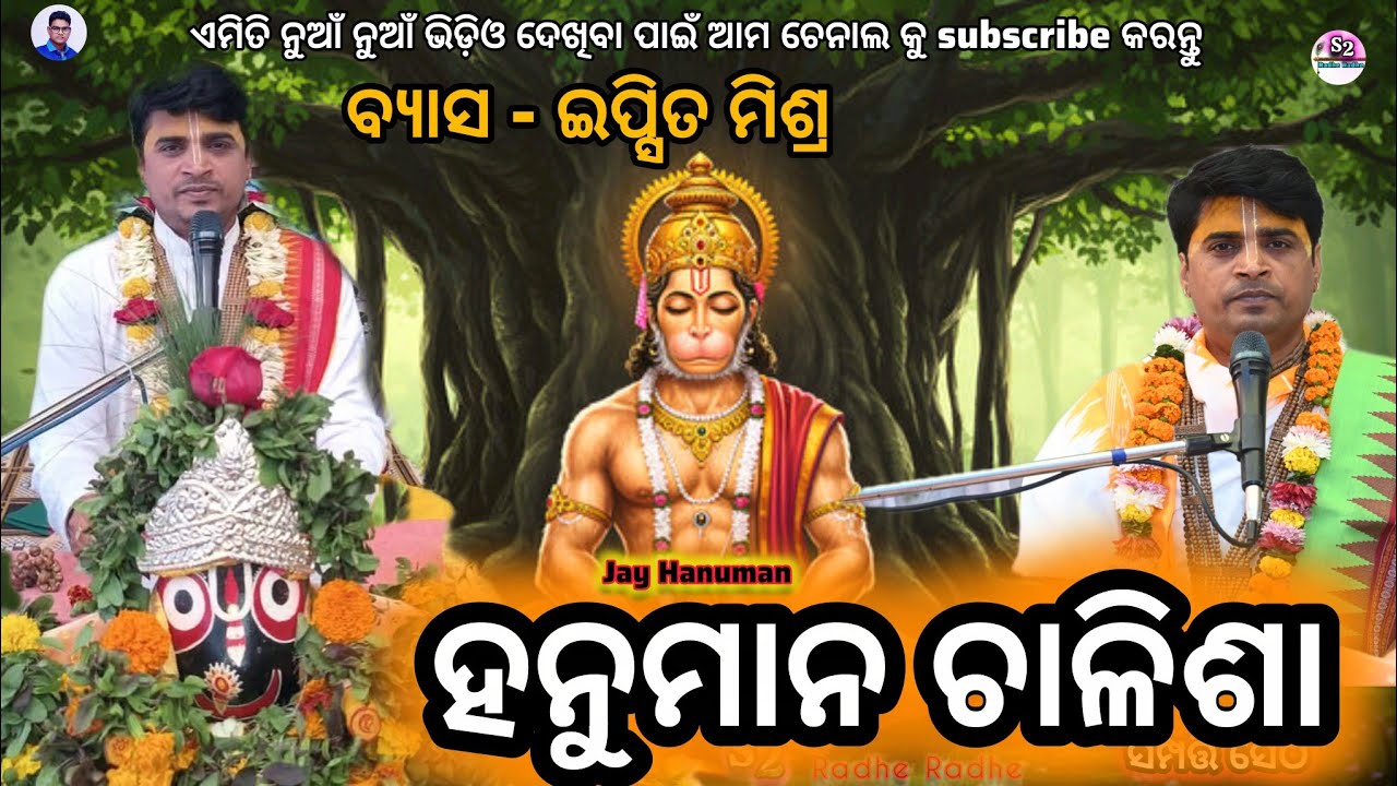 Hanuman Chalisa || ହନୁମାନ ଚାଳିଶା || କଣ୍ଠ - ଇପ୍ସିତ ମିଶ୍ର || ସୁନ୍ଦରକାଣ୍ଡ ପାରାୟଣ || Jay Hanuman || 