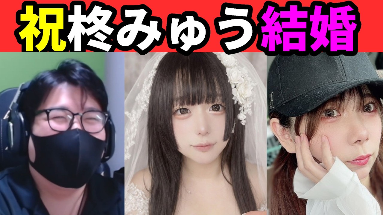 柊みゅう結婚おめでとう❤️