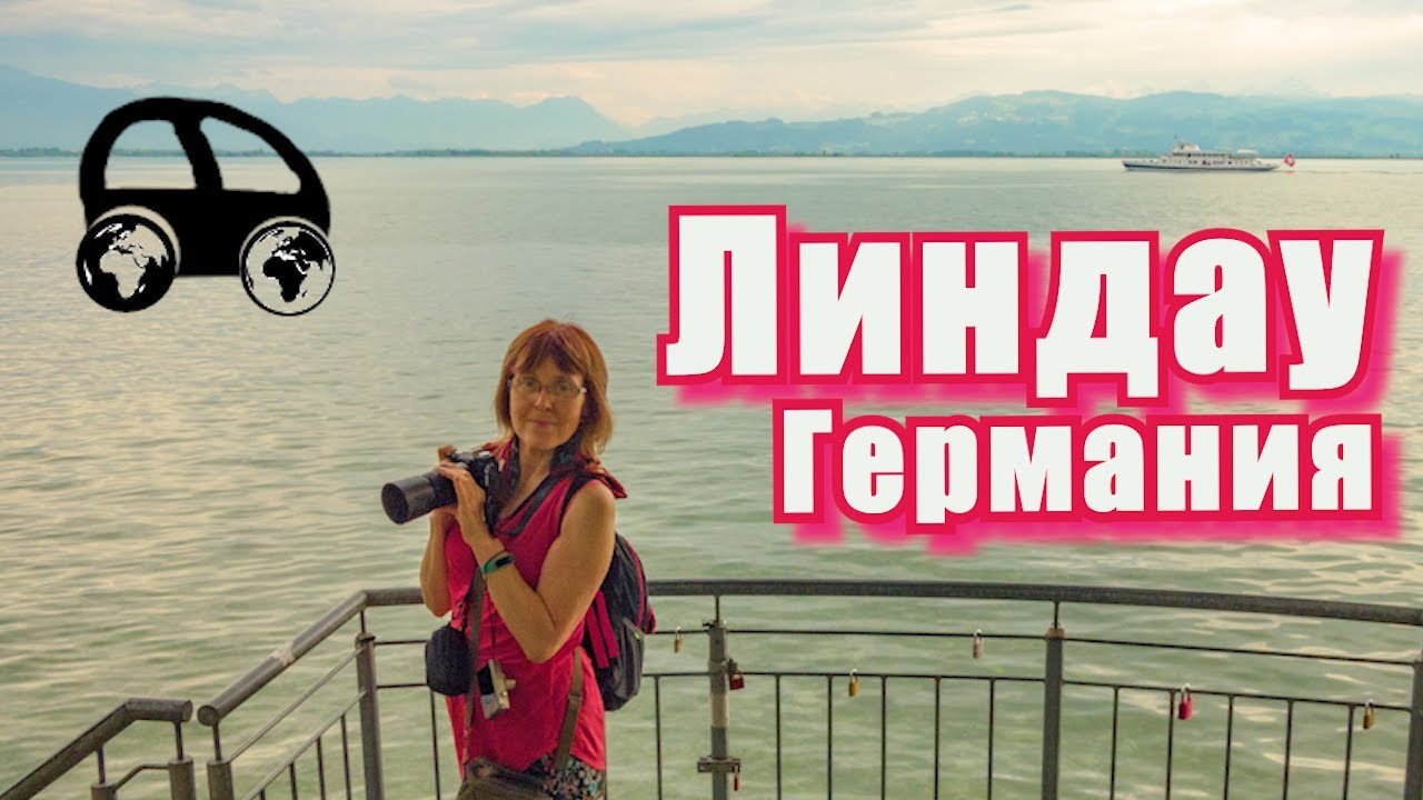 Lindau (Bodensee) Линдау. Германия. Интересные места и приключения (English & Russian subtitles)