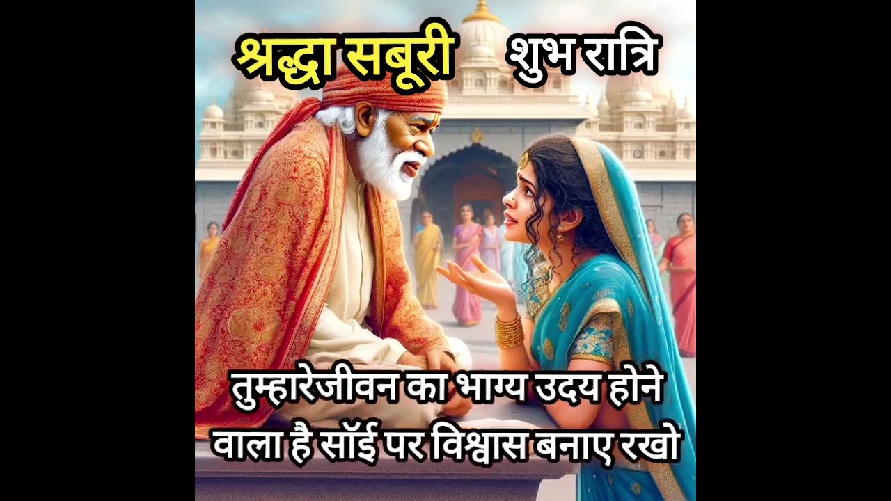 तुम्हारेजीवन का भाग्य उदय होनेवाला है today Saibabasandesh saibabastories saibabamiracles 