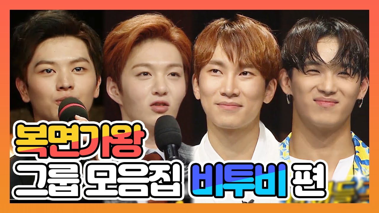 【피피다모아🍉】복면가왕 그룹 모음집 비투비(BTOB) 서은광, 이창섭, 임현식, 육성재 | TVPP