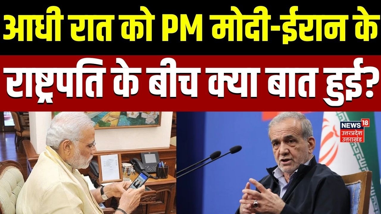 Iran Israel Wa : जंग के बीच PM मोदी ने ईरान के राष्ट्रपति को घुमाया फोन  | Trump| Masoud Pezeshkian