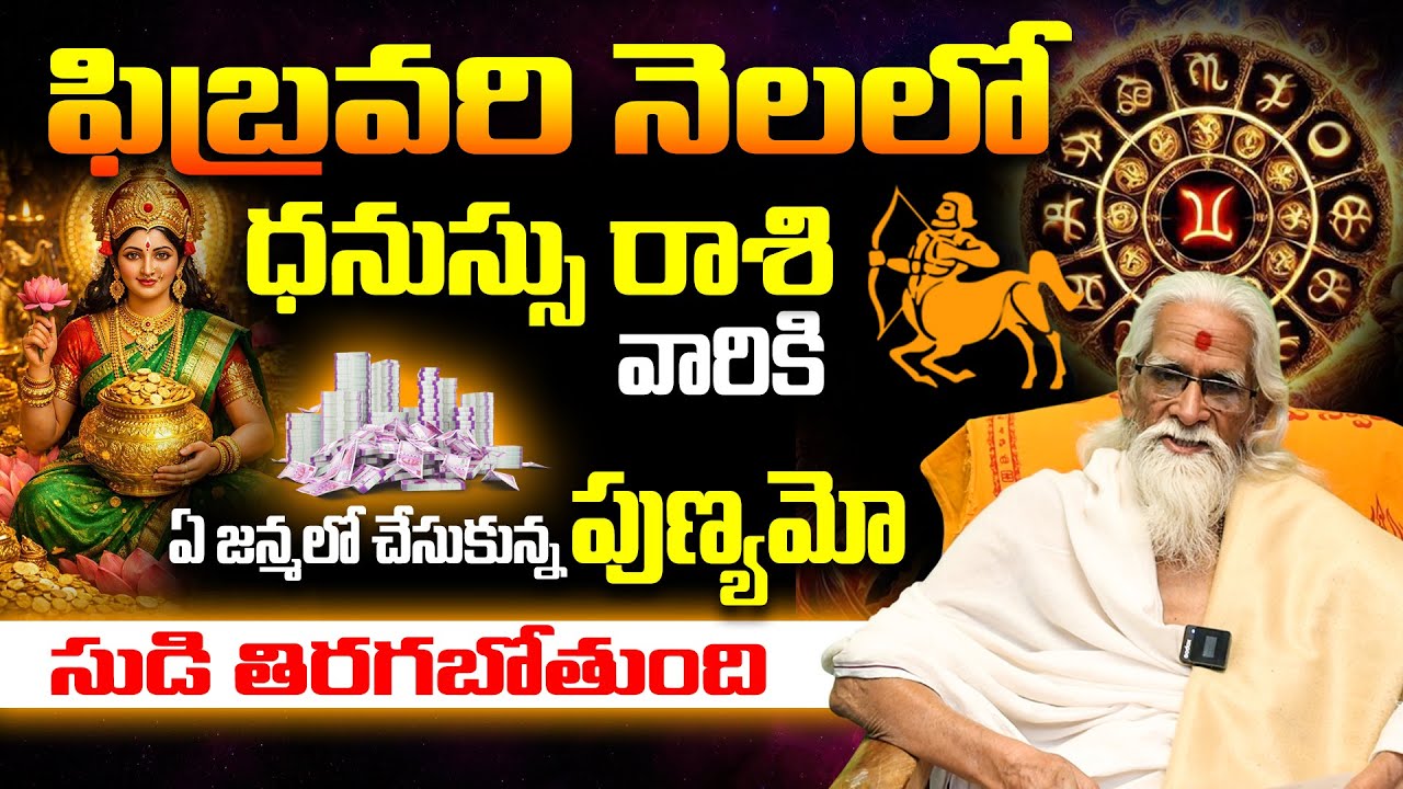 ఏ జన్మ పుణ్యమో.. మీ సుడి తిరగబోతుంది!| Sagittarius February 2026 Astrology | Dhanassu Rashi Feb 2026