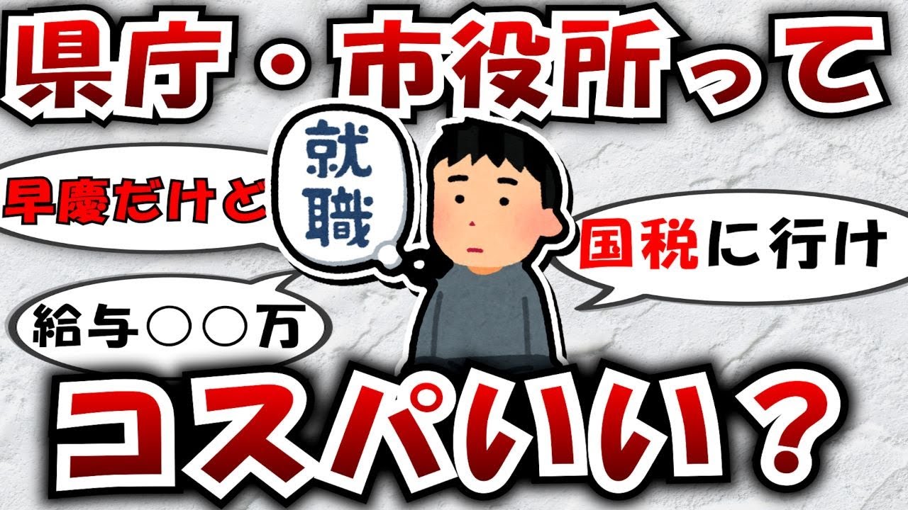 【2ch有益スレ】県庁・市役所の公務員ってコスパいいの？高学歴大卒はやめとけ？【スレスレのスレ】
