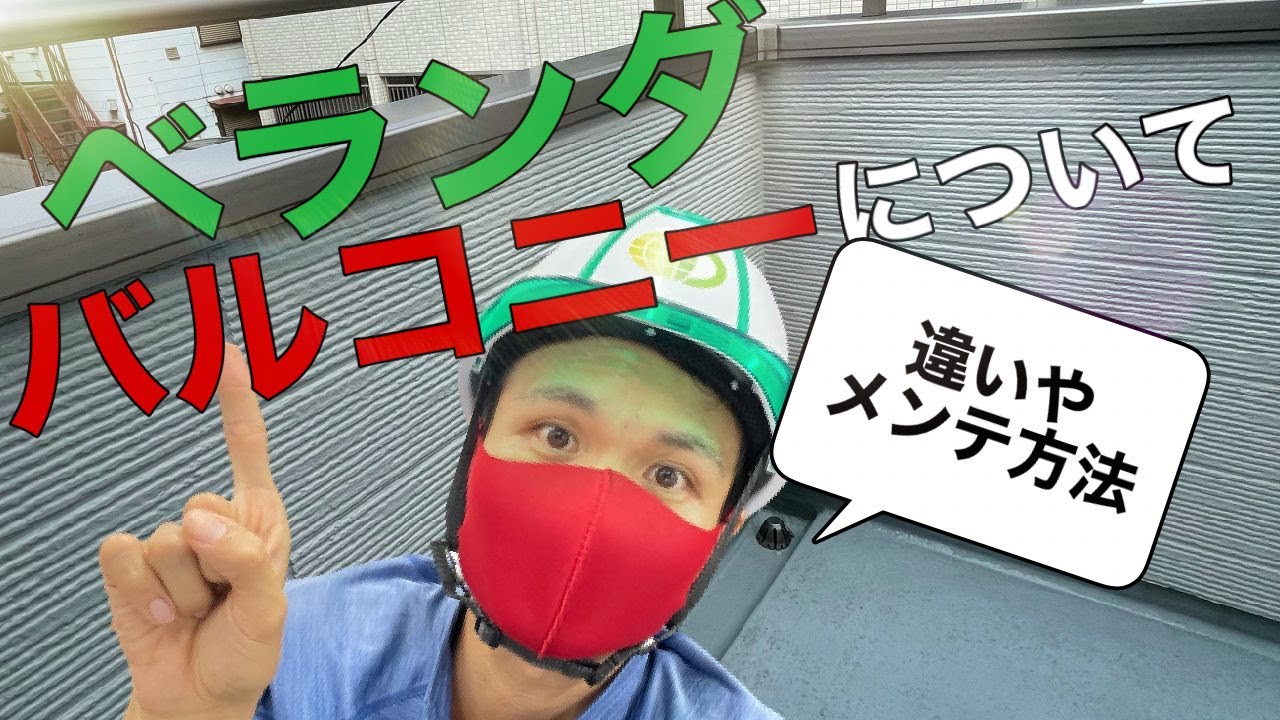 【ベランダ&バルコニー修理】雨漏りから塗装、防水、笠木、クラック補修まで（神奈川相模原）