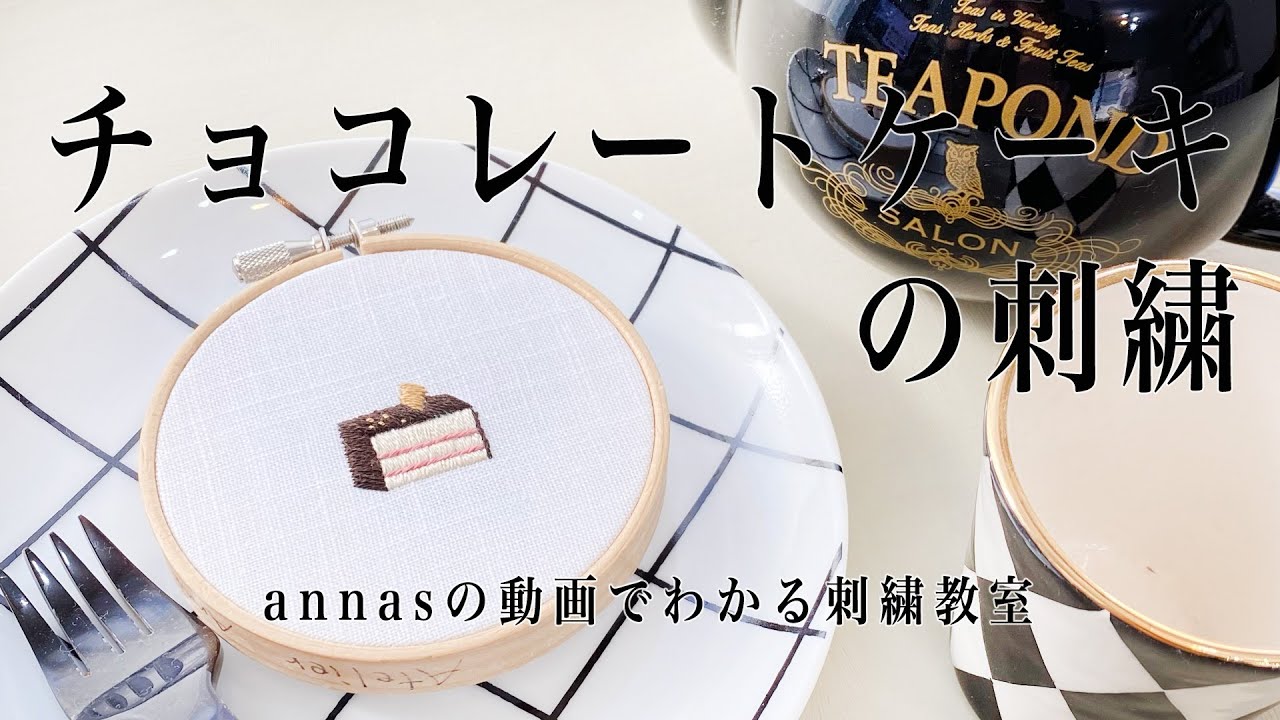 Chocolate cake embroidery 【チョコレートケーキの刺繍】アンナスの動画でわかる刺繍教室 Annas’s embroidery tutorial