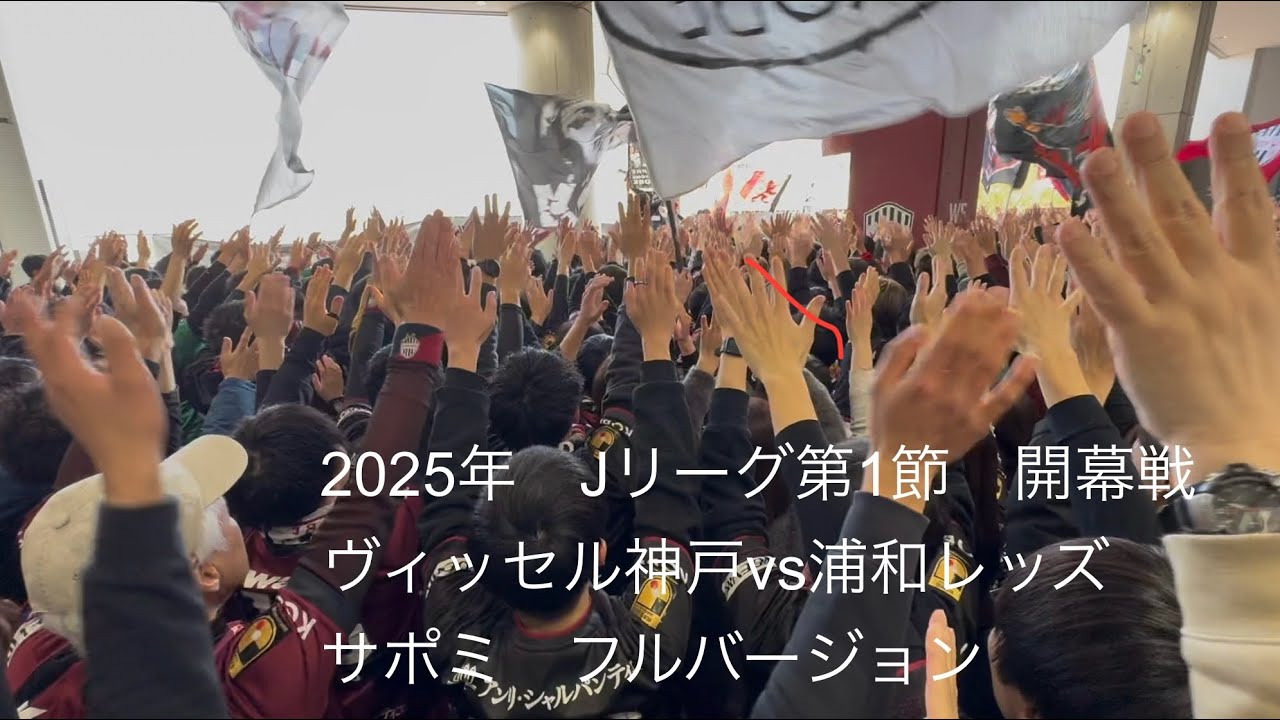 2025年　J1リーグ第1節　ヴィッセル神戸vs浦和レッズ　サポミ　フルバージョン
