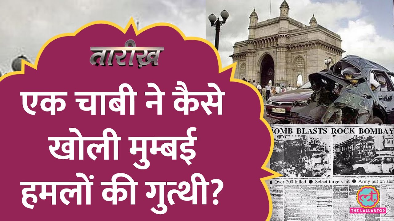 मुम्बई हमलों का मास्टरमाइंड कैसे फरार हुआ? | Tiger Memon | Dawood | Tarikh E676