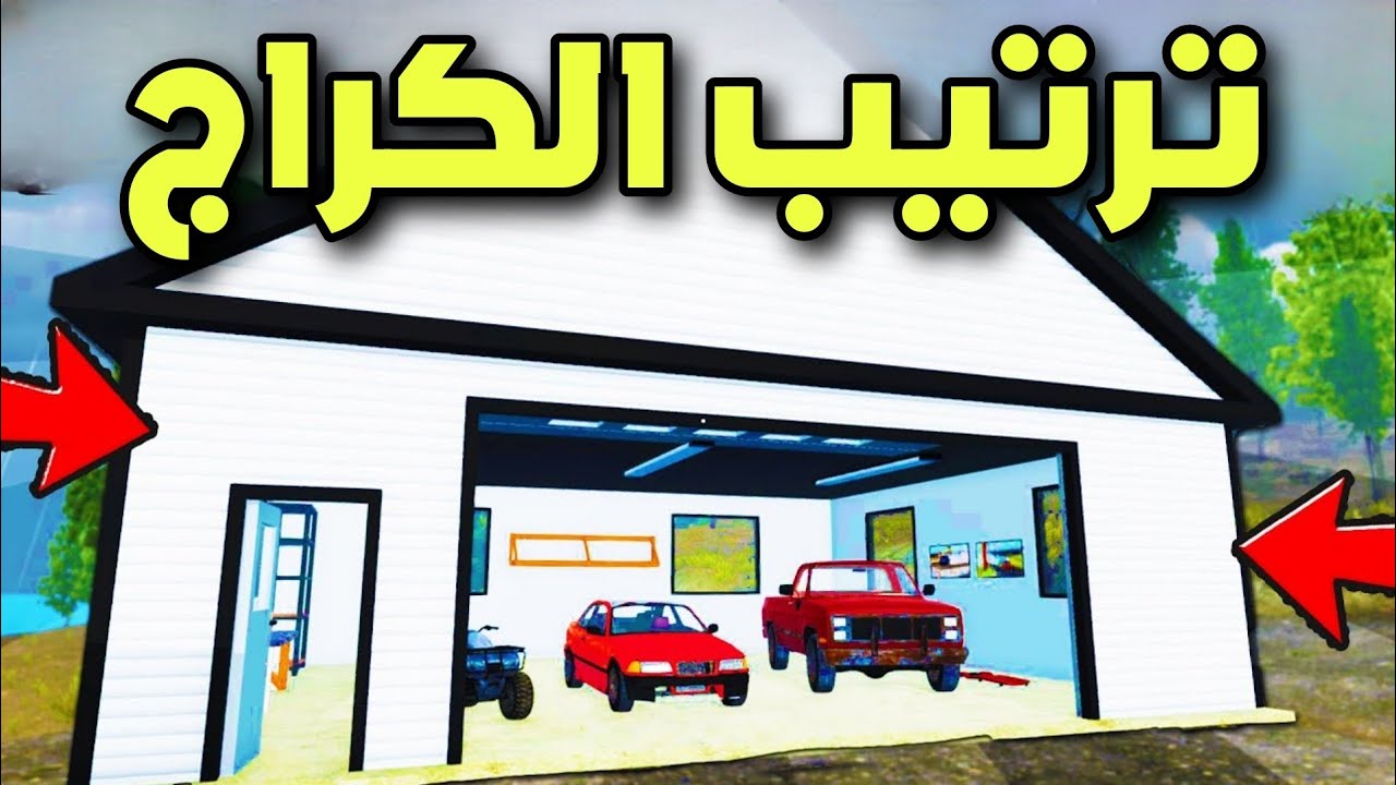 محاكي الواقعيه ترتيب الكراج